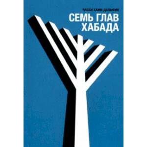 Семь глав Хабада