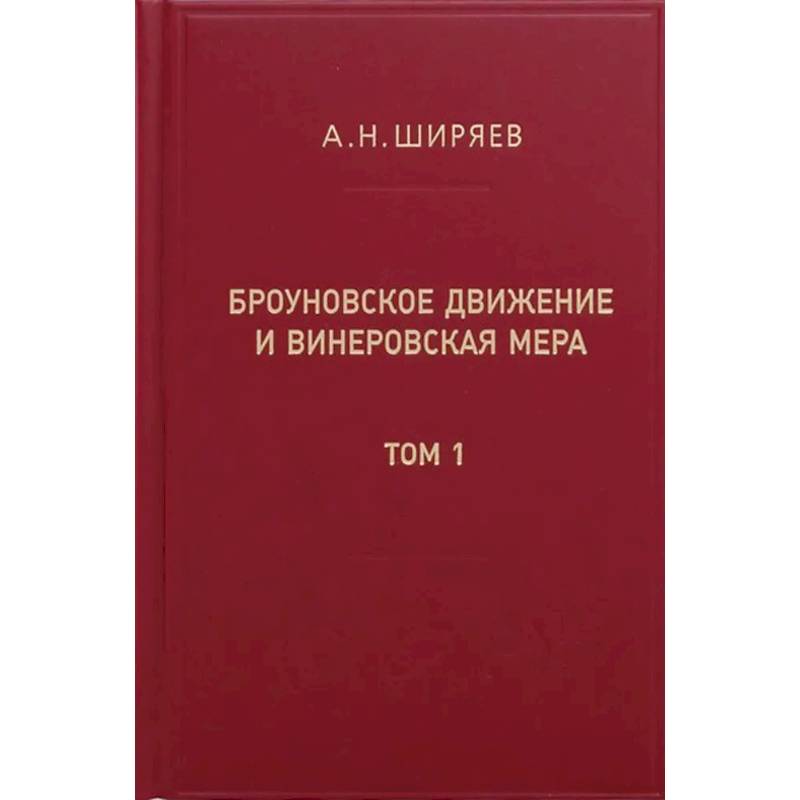 Броуновское движение и винеровская мера. Теория, применения, аналитические методы. В 2 т. Т.1
