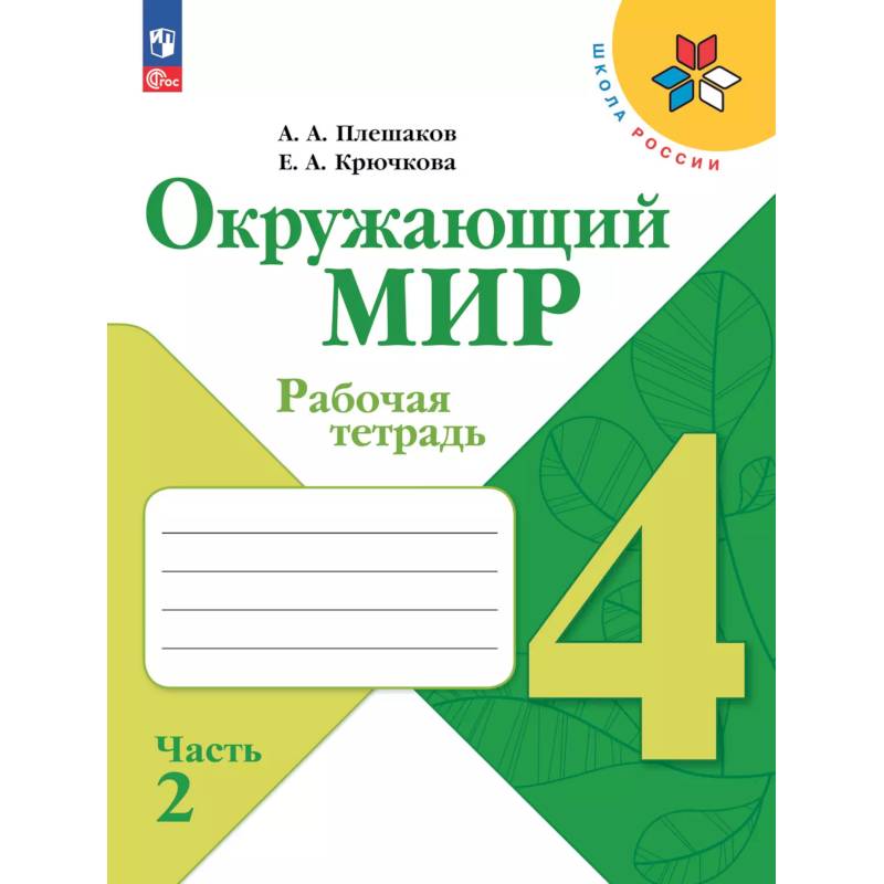 Окружающий мир. Рабочая тетрадь. 4 класс. В 2-х ч. Ч. 2