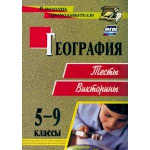 География. 5-9 классы. Тесты, викторины. ФГОС