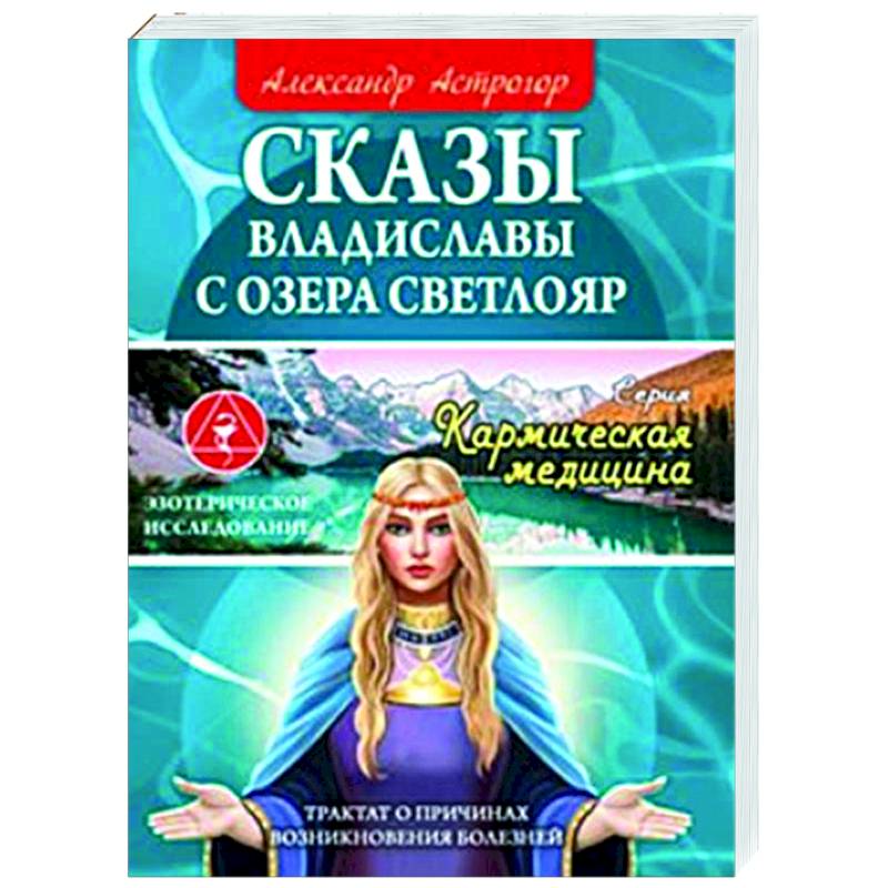 Сказы Владиславы с озера Светлояр. Трактат о причинах возникновения болезней