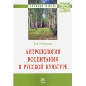 Антропология воспитания в русской культуре. Монография Антропология воспитания в русской культуре. Монография