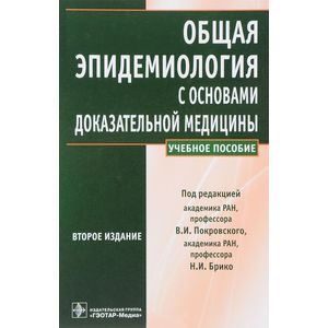 Общая эпидемиология с основами доказательной медицины