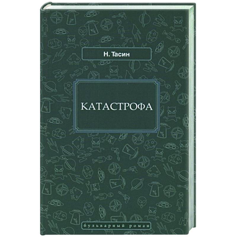 Катастрофа