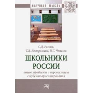 Школьники России. Опыт, проблемы и перспективы студентоориентирования. Монография