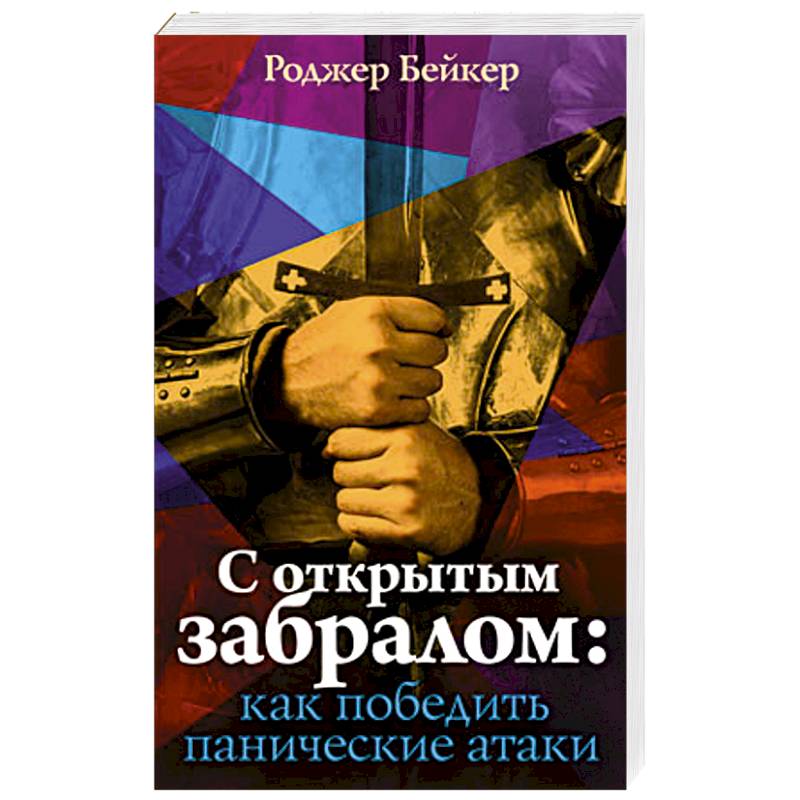 Открытый забрал. С открытым забралом. Книга с открытым забралом как победить панические атаки. Книга с открытым забралом читать. С открытым забралом значение.