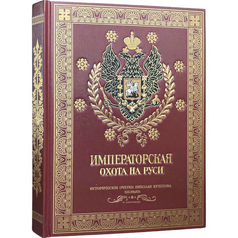 Императорская охота на Руси. Конец XVIII-го и XIX век.Том 4