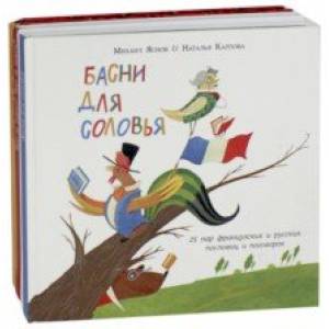 Басни для соловья. Чего не бывает? Чему не бывать? Шёл котёнок по тропинке… Комплект из 3-х книг