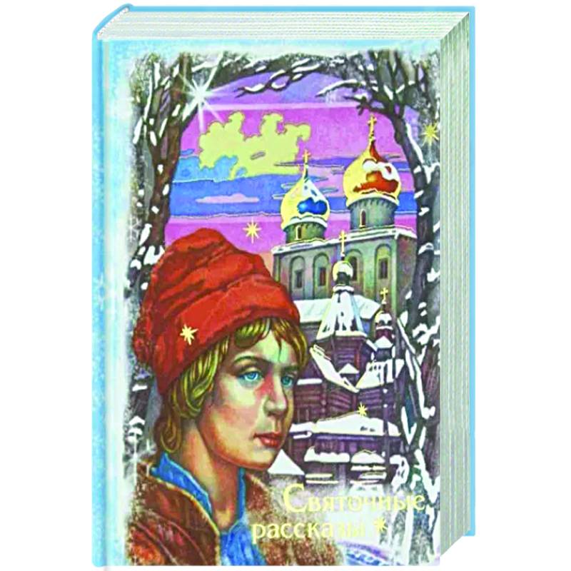 Святочные рассказы