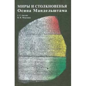 Миры и столкновенья Осипа Мандельштама Миры и столкновенья Осипа Мандельштама