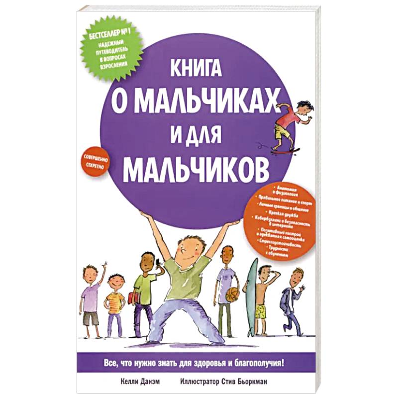 Книга о мальчиках и для мальчиков