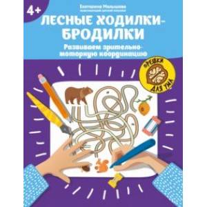 Лесные ходилки-бродилки. Развиваем зрительно-моторную координацию. 4+