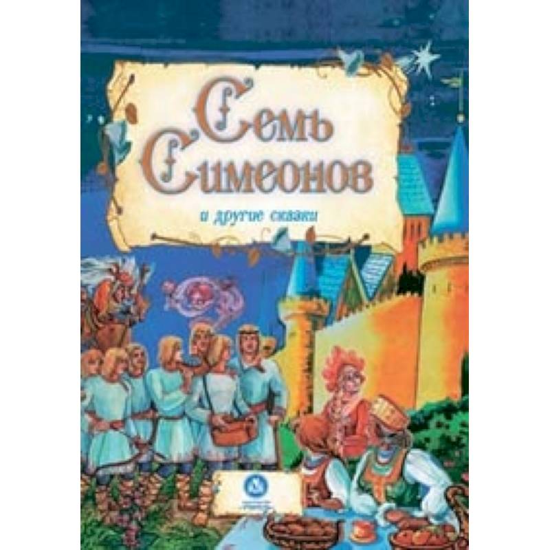 Сказки семи. Сказка 7 Симеонов. 7 Симеонов сказка книга. Семь Симеонов обложка. Сказка семь Симеонов семь работников.