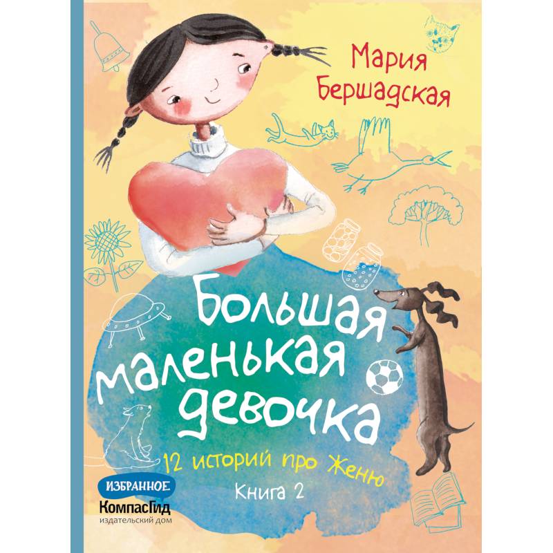 Большая маленькая девочка. 12 историй про Женю. В 2 книгах. Книга 2