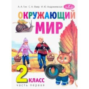 Окружающий мир. 2 класс. Учебник. В 2-х частях. Часть 1 Окружающий мир. 2 класс. Учебник. В 2-х частях. Часть 1
