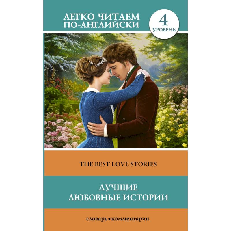 Лучшие любовные истории (The Best Love Stories). Уровень 4 Лучшие любовные истории (The Best Love Stories). Уровень 4
