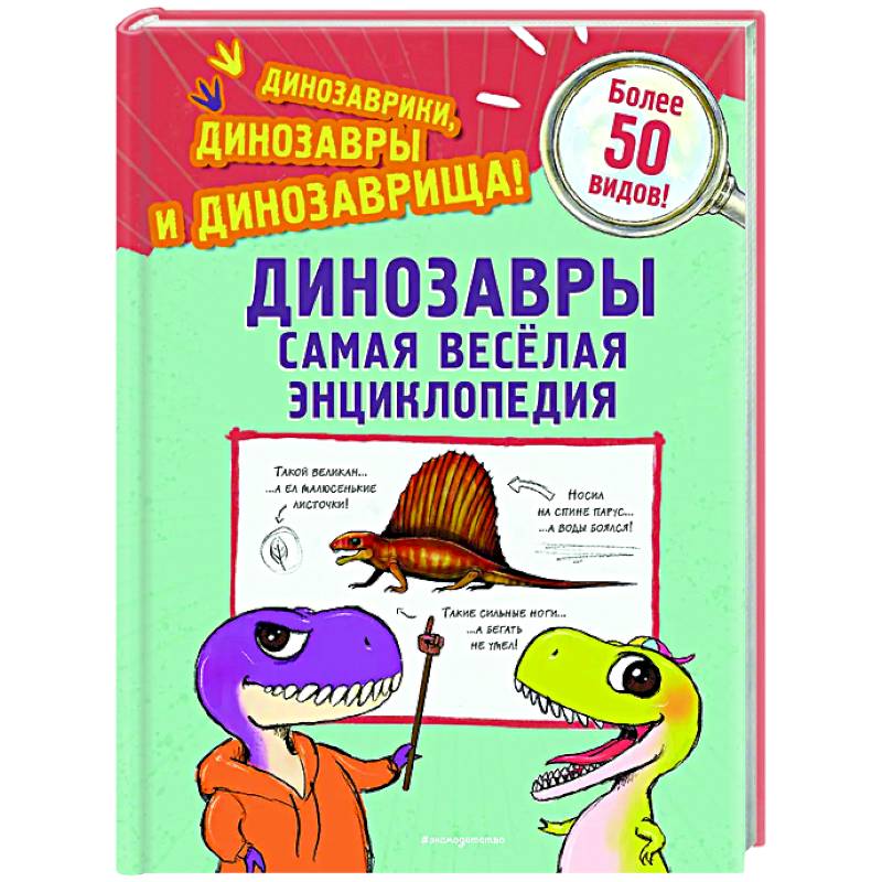 Динозавры. Самая веселая энциклопедия