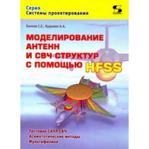 Моделирование антенн и СВЧ структур с помощью HFSS