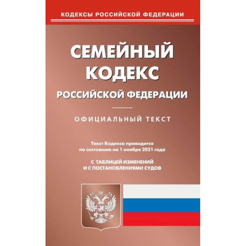 Семейный кодекс Российской Федерации Семейный кодекс Российской Федерации