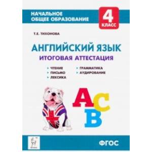 Английский язык. 4 класс. Итоговая аттестация. Чтение, письмо, лексика, грамматика, аудирование ФГОС
