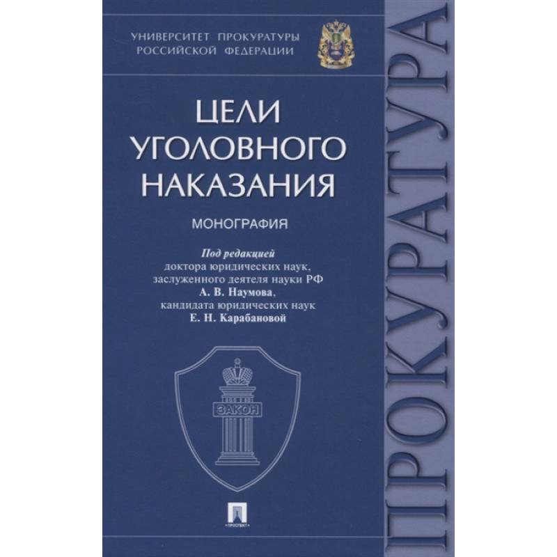 Цели уголовного наказания. Монография Цели уголовного наказания. Монография