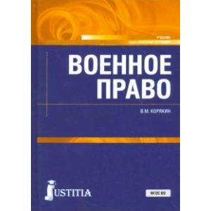 Военное право. Учебник Военное право. Учебник