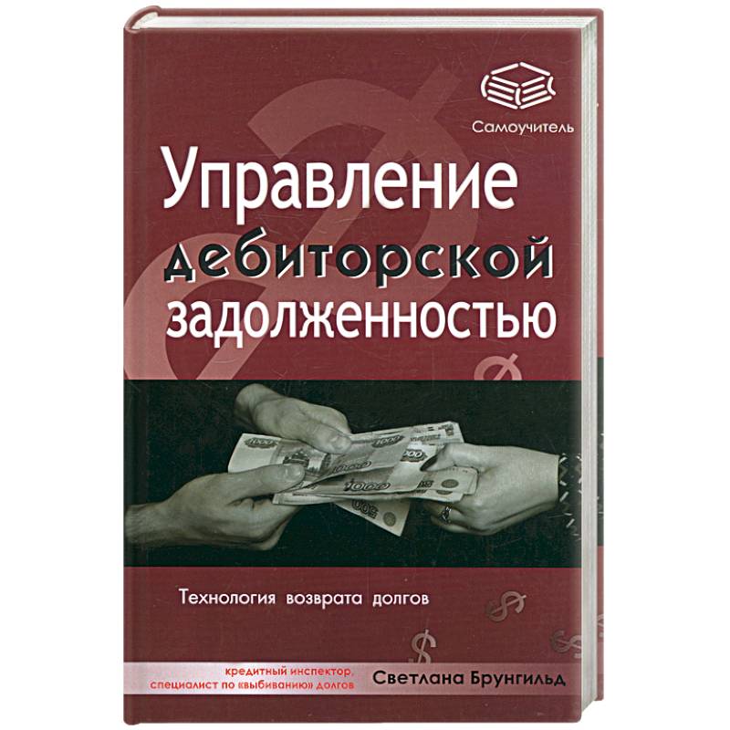 Книга долги за отца. Дебиторская задолженность книги. Управление дебиторской задолженностью. Задолженности книг. Книги по дебиторской задолженности.