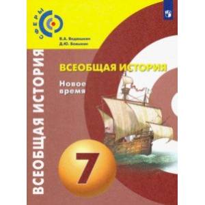 Всеобщая история. Новое время. 7 класс. Учебник. ФП. ФГОС