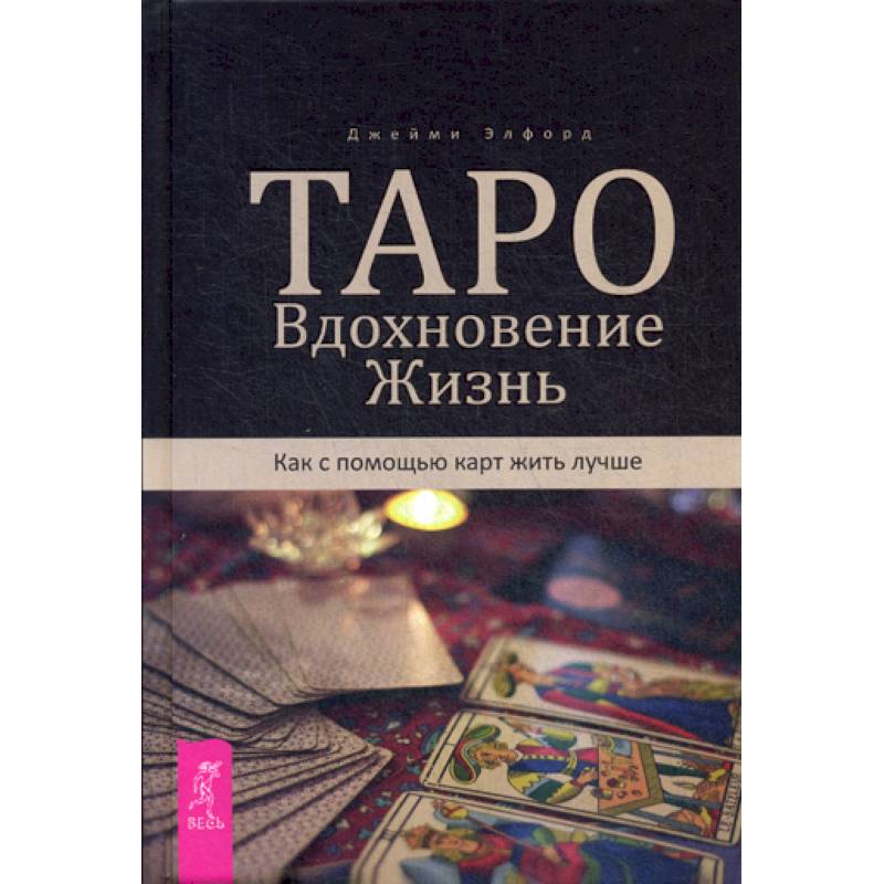 Таро. Вдохновение. Жизнь. Как с помощью карт жить лучше