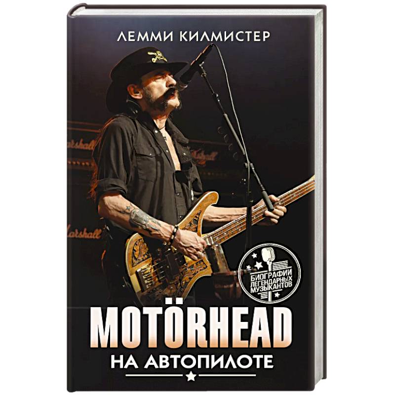 Motorhead. На автопилоте Motorhead. На автопилоте