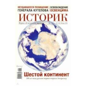 ИСТОРИК №01/2020 В поисках южного континента ИСТОРИК №01/2020 В поисках южного континента