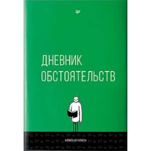 Дневник обстоятельств Дневник обстоятельств
