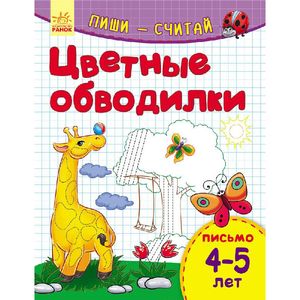 Цветные обводилки. Письмо. 4-5 лет