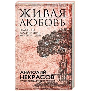 Живая любовь: практики достижения мечты и цели