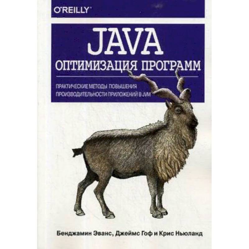 Java. Оптимизация программ. Практические методы повышения производительности приложений в JVM