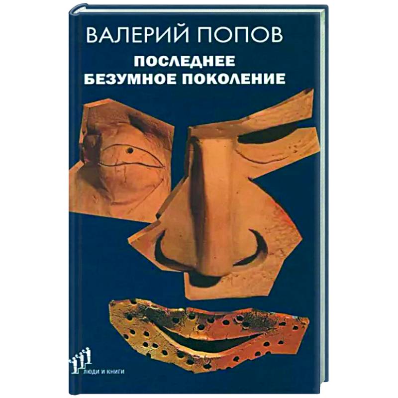 Последнее безумное поколение