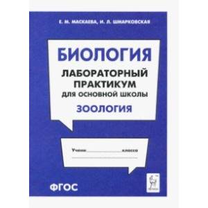 Биология. Раздел 'Зоология'. Лабораторный практикум для основной школы