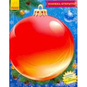 Книжка 'Украшения для ёлочки'