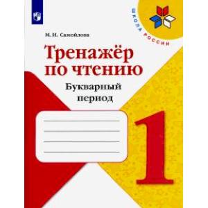 Тренажёр по чтению. 1 класс. Букварный период