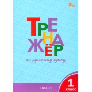 Русский язык. 1 класс. Тренажер. ФГОС