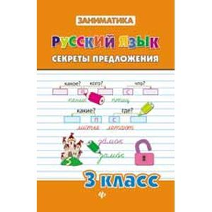 Подлежащее и сказуемое картинки. Секрет предложение. Подлежащее и сказуемое 3 класс. Секрет предложение. Секреты хорошей речи.