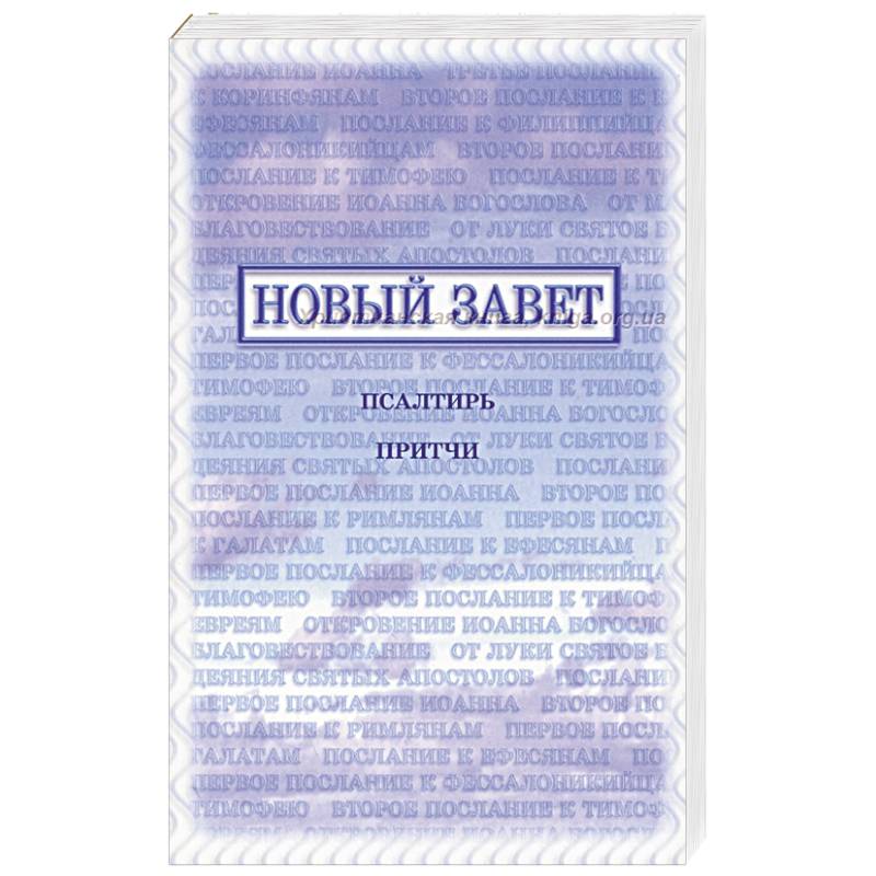 Новый Завет, Псалтирь, Притчи