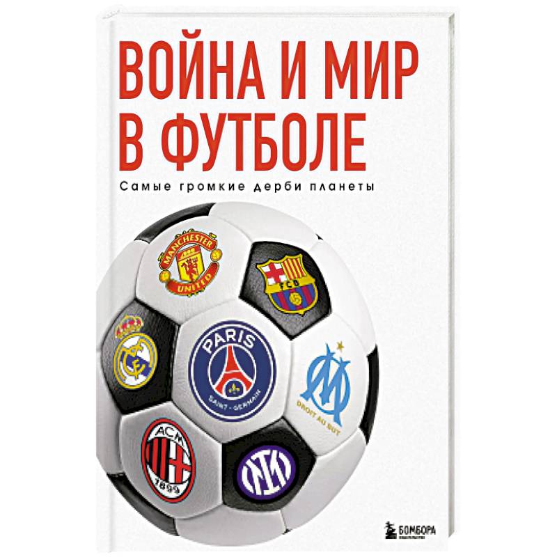 Война и мир в футболе. Самые громкие дерби планеты