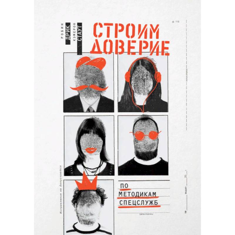 Строим доверие по методикам спецслужб Строим доверие по методикам спецслужб