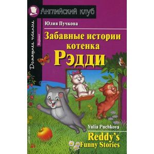 Забавные истории котенка Рэдди Забавные истории котенка Рэдди