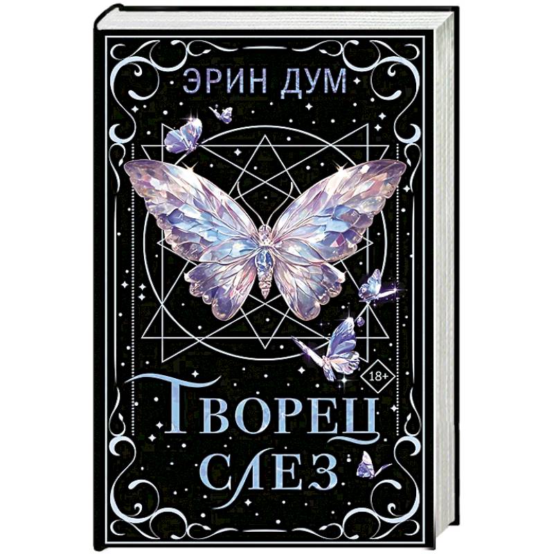 Творец слез