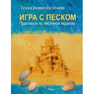Игра с песком. Практикум по песочной терапии Игра с песком. Практикум по песочной терапии
