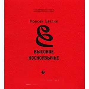 Высокое косноязычье