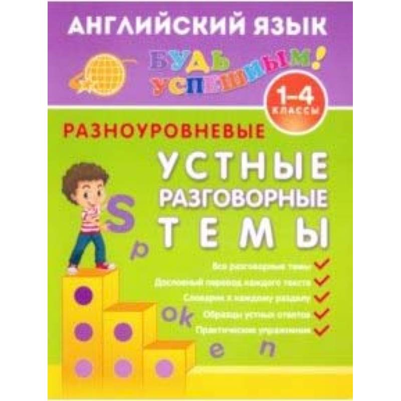 Английский язык. 1-4 класс. Разноуровневые устные разговорные темы. Учебное пособие