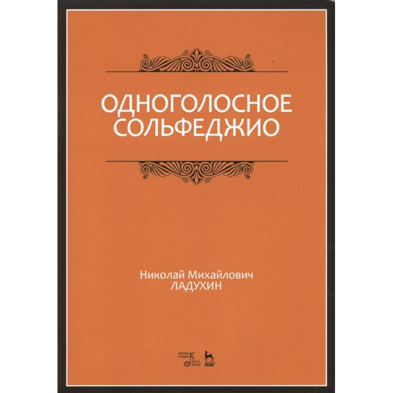 Одноголосное сольфеджио. Учебное пособие